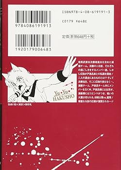 幽☆遊☆白書 7 (集英社文庫(コミック版)) | 冨樫 義博 |本